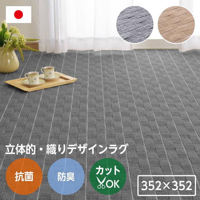 抗菌 ラグ カーペット 352×352 江戸間8畳 8帖 正方形 抗菌 防臭 無段階