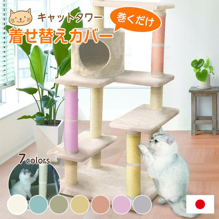 爪とぎ 着せ替え カバー M 26×34cm キャットタワー用 くるっと巻くだけ