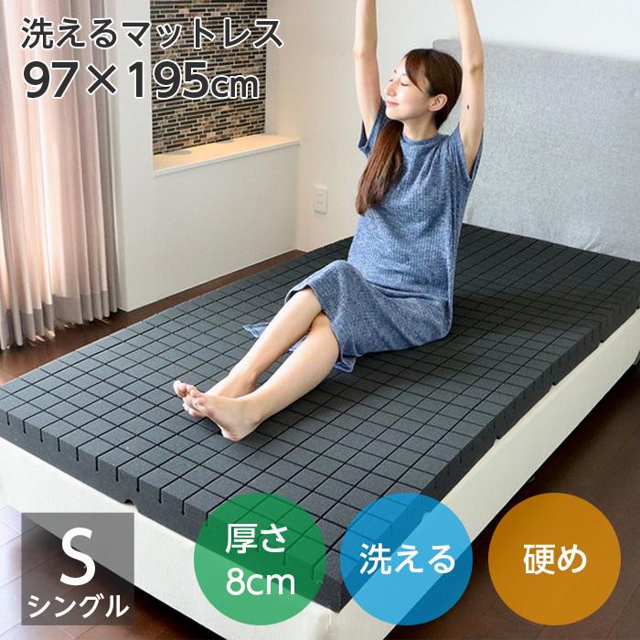 洗える ウレタン マットレス シングル 97×195 厚さ8cm 150N 硬め 日本