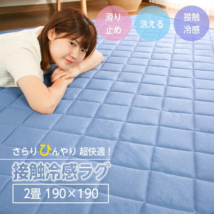 ラグ 接触冷感 洗える ひんやり 冷感ラグ 2畳 190×190 夏用 カーペット