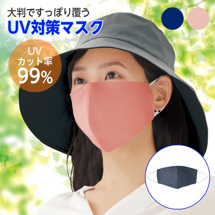 Sun Smile マスク UVカット 99% ひんやり 涼感 13×23 大判 2枚組 