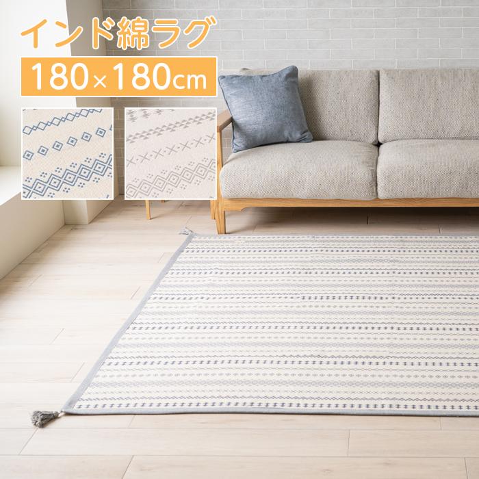 インド綿 ラグ オールシーズン ラグマット 180×180 約2畳 カーペット