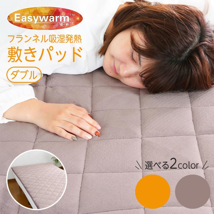 敷きパッド 冬 あったか 吸湿発熱 ダブル 140×205 フランネル イージー