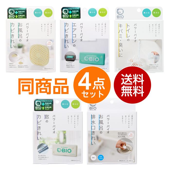 コジット パワーバイオ 4点セット 同商品4個組 お風呂のカビ エアコンのカビ トイレキバミ臭い 窓のカビ お風呂の排水口 日本製（Yahoo!・まごころ屋本店）