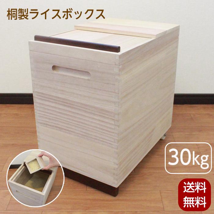 OSMAC 米びつ 30kg 桐製ライスボックス キャスター付 おしゃれ