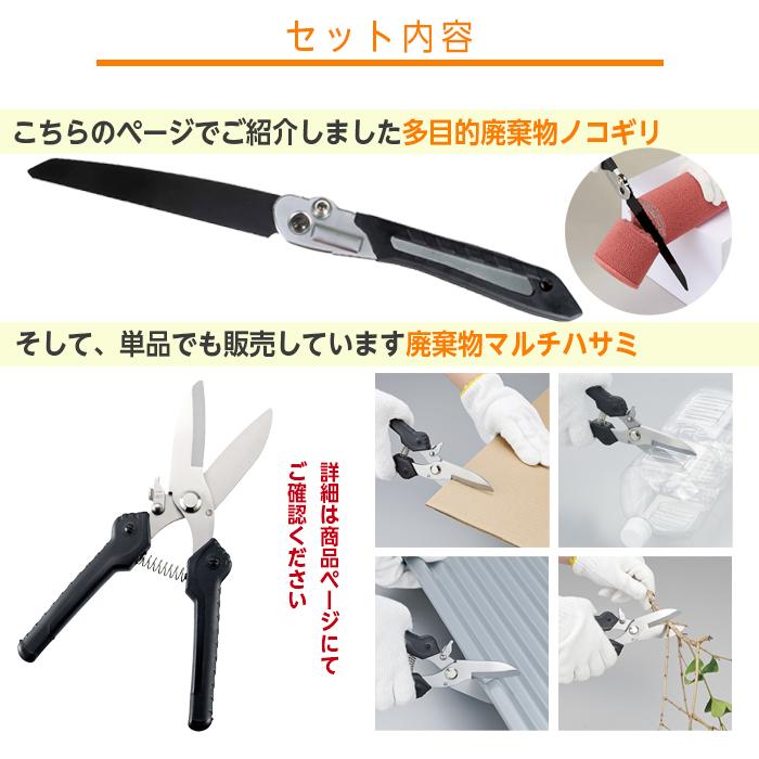 COGIT（コジット） ノコギリ ハサミ 多目的廃棄物セット
