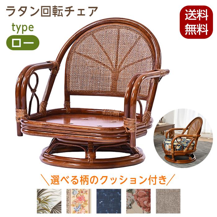 回転チェア 椅子 ラタンチェア ロータイプ 回転椅子 イス 座面高23cm クッション付き ラタン C621HR 籐製家具_1