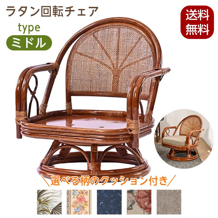 回転チェア 椅子 ラタンチェア ミドルタイプ 回転椅子 イス 座面高28cm