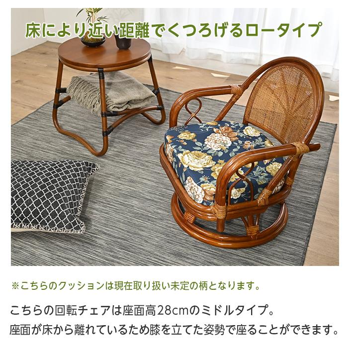 回転チェア 椅子 ラタンチェア ミドルタイプ 回転椅子 イス 座面高28cm