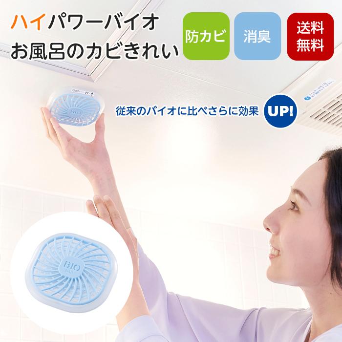 コジット ハイパワーバイオ お風呂のカビきれい 1個 単品 日本製 バイオ 防臭 防カビ 消臭 おそうじ 簡単 掃除（Yahoo!・まごころ屋本店）