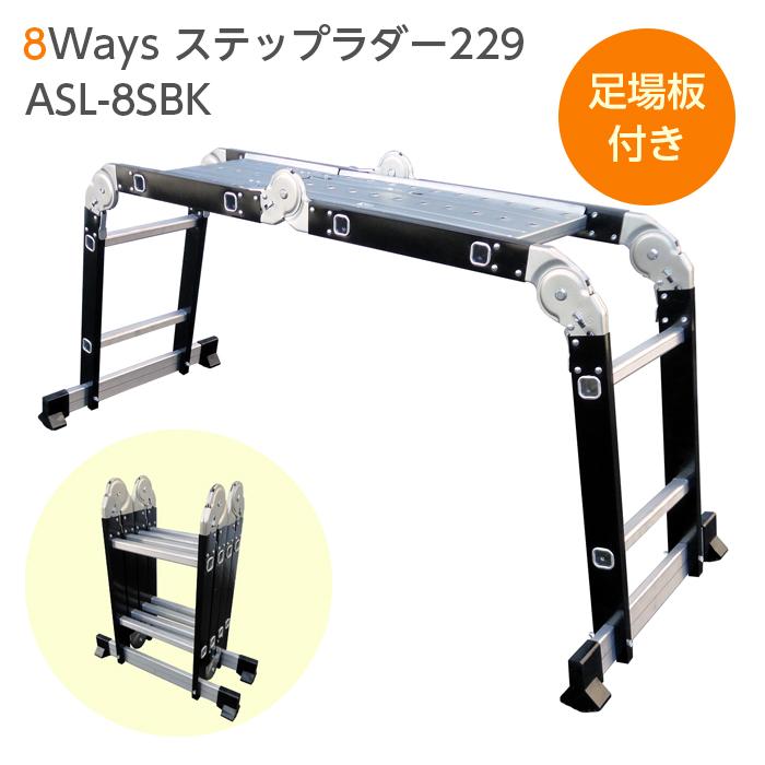 アルミス 8Ways ステップラダー 229 ASL-8SBK 万能はしご兼用脚立
