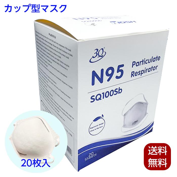 マスク N95 立体マスク カップ型 20枚入 N95マスク 米国NIOSH規格 立体
