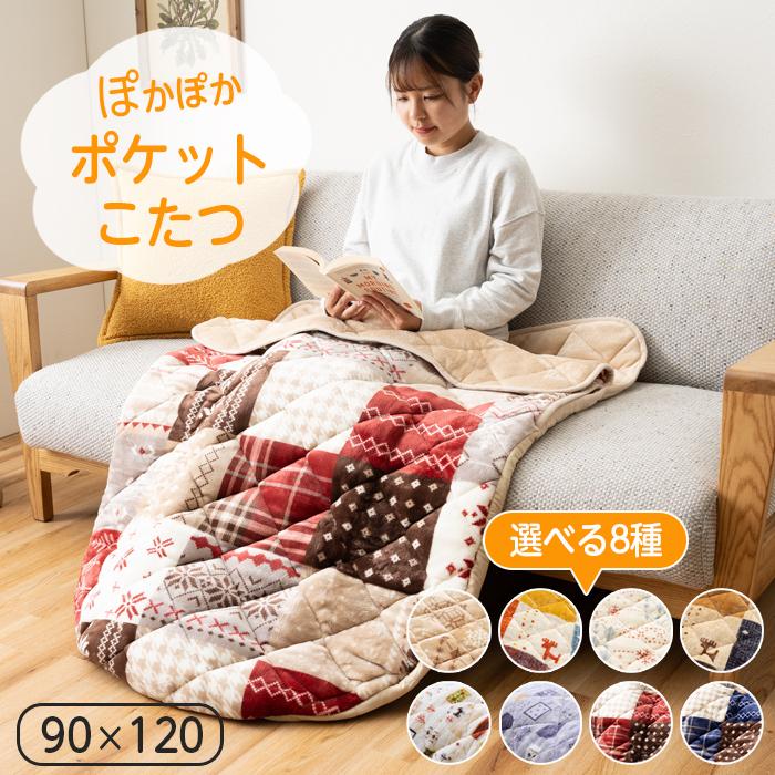 イケヒコ ポケットこたつ こたつ 一人用 あったか 着る 90×120