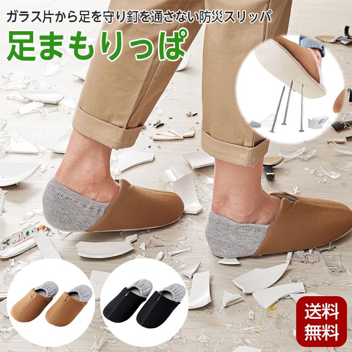 ポイント10倍 足まもりっぱ 防災スリッパ 災害対策 ブラウン Mサイズ