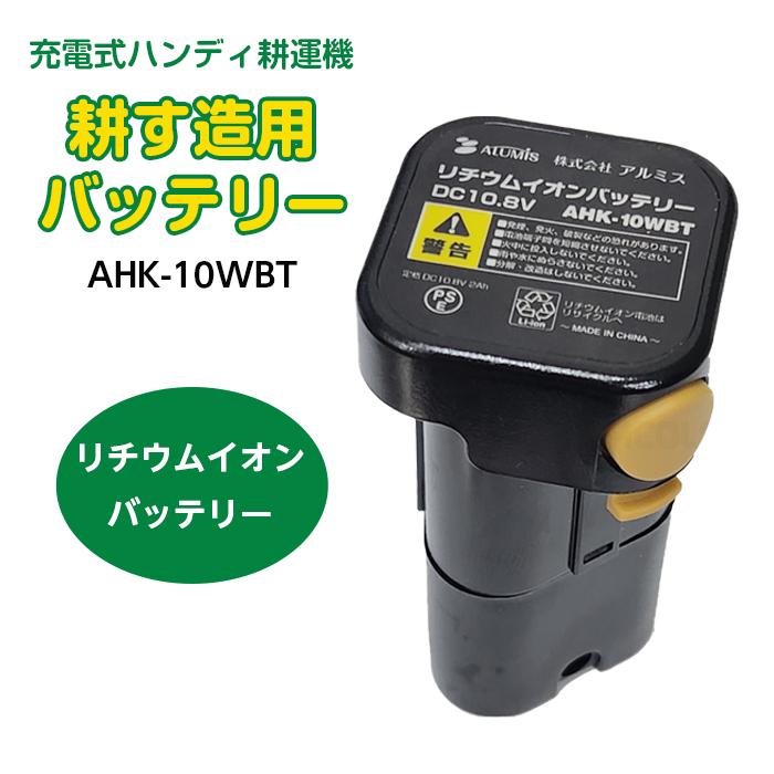 アルミス 充電式ハンディ耕運機 耕す造 AHK-10W 用リチウムイオン