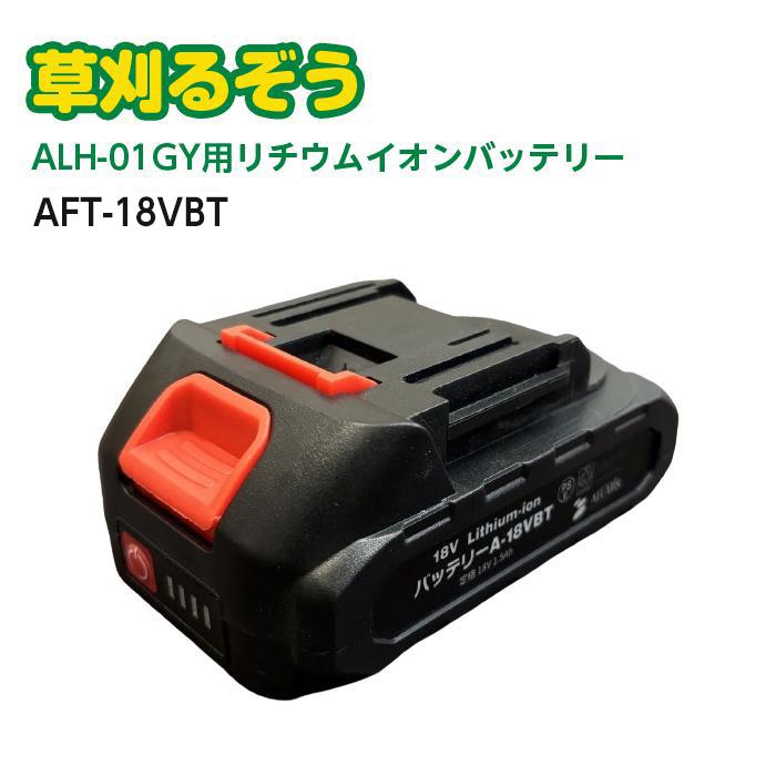 アルミス 草刈るぞう ALH-01GY 用 リチウムイオンバッテリー