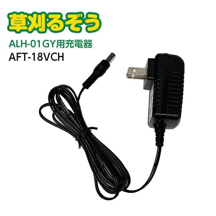 アルミス 草刈るぞう ALH-01G ARS-18V用 充電器 AFT-18VCH AC