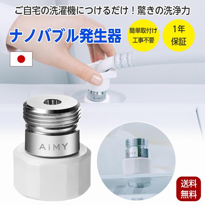 AiMY（エイミー） ナノバブルウォッシュ 日本製 マイクロナノバブル