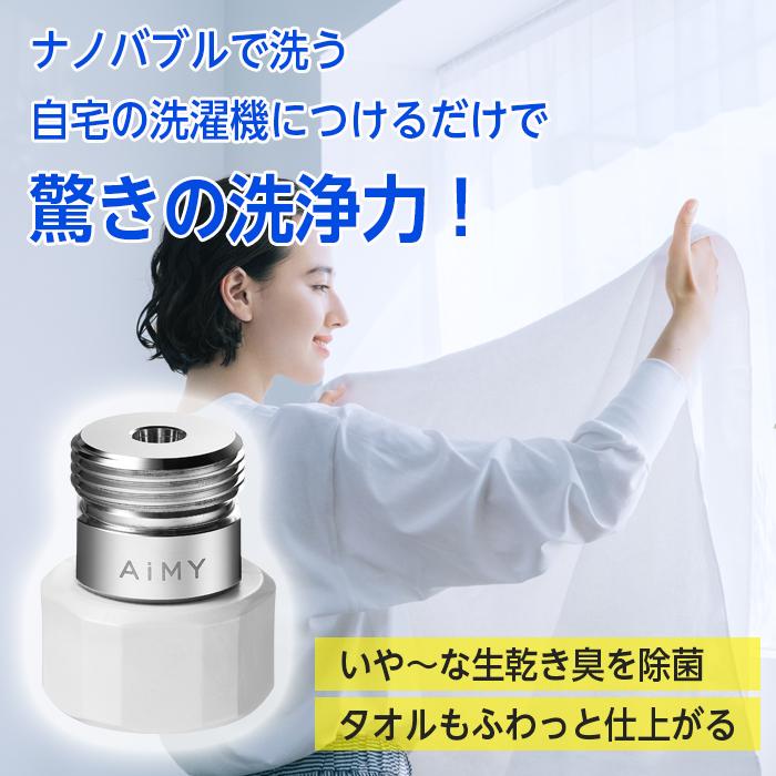 AiMY（エイミー） ナノバブルウォッシュ 日本製 マイクロナノバブル