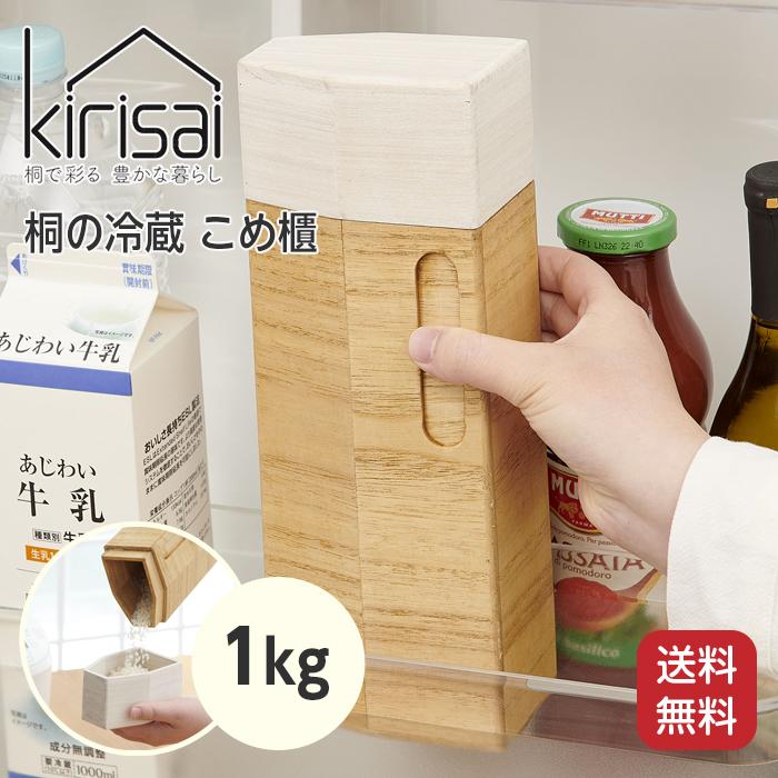 OSMAC kirisai 桐の冷蔵こめ櫃 1kg 米櫃 米びつ こめびつ 保存容器