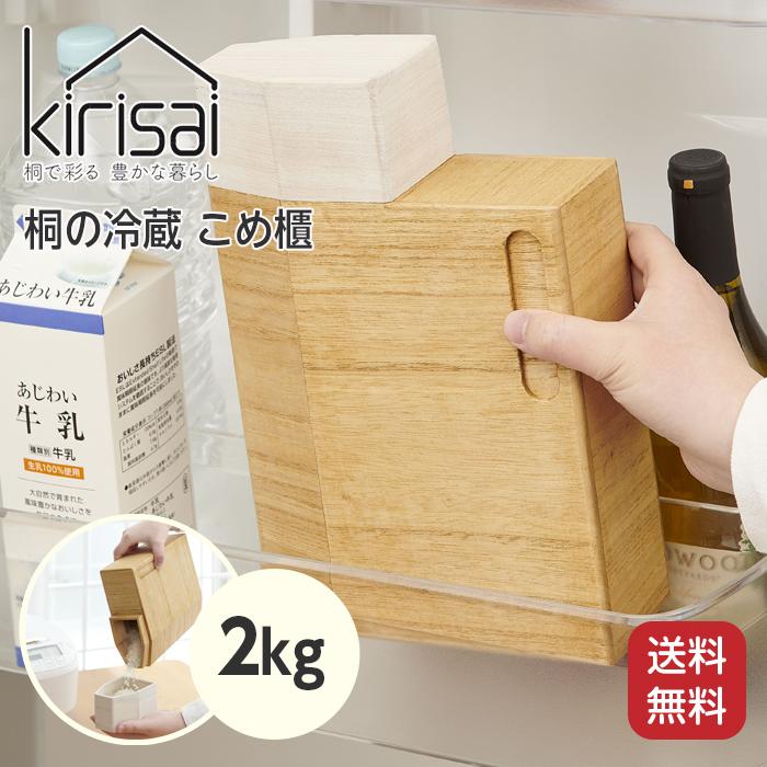 OSMAC kirisai 桐の冷蔵こめ櫃 2kg 米櫃 米びつ こめびつ 保存容器