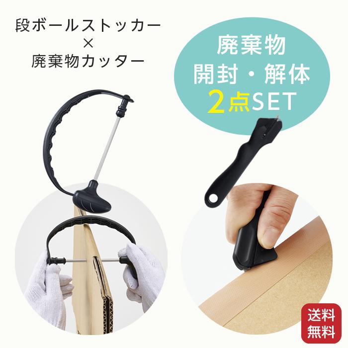 COGIT（コジット） 廃棄物 開封 解体 2点セット ゴミ 段ボール