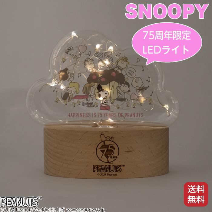 インテリアライト スヌーピー 75周年限定 LED ライト PEANUTS クラウド