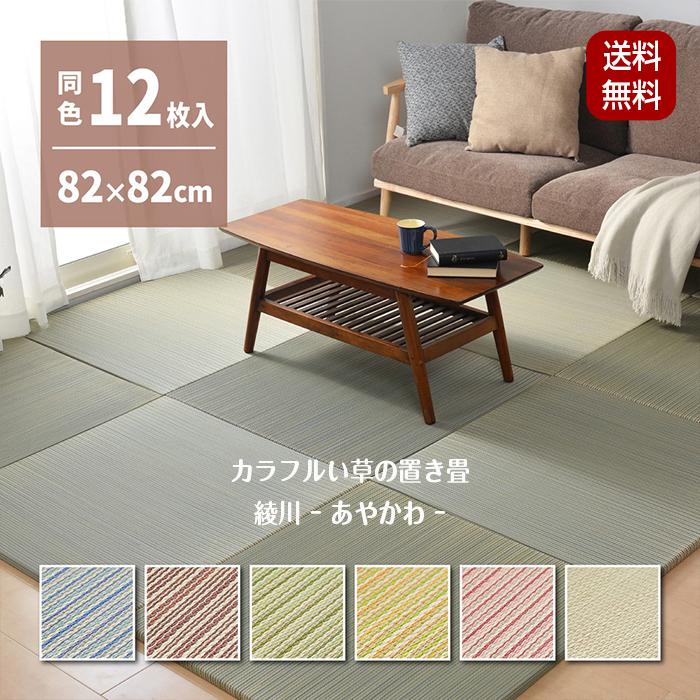 置き畳 綾川 （あやかわ） 約82×82×2.5cm 12枚入 【同色12枚セット 
