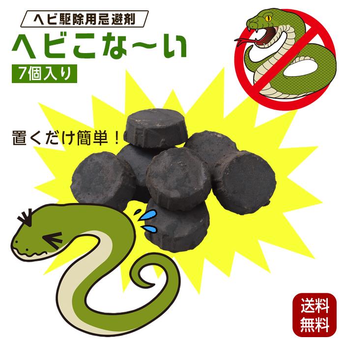 ヘビ忌避剤 置くだけ簡単 ヘビこなーい 日本製 15g×7個 蛇 蛇よけ へび ヘビ 天然成分 忌避剤 トカゲ ヤモリ 野外用 蛇よけ クリックポスト（Yahoo!・まごころ屋本店）