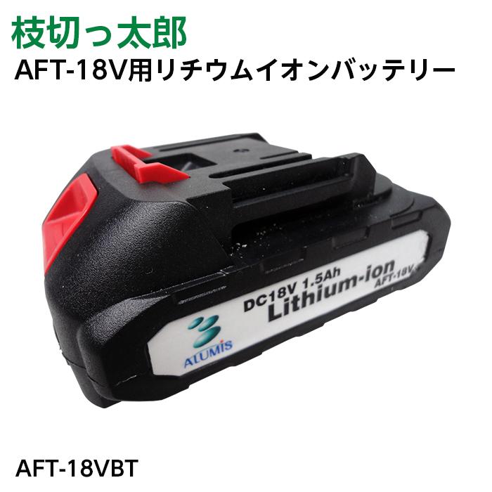 アルミス 枝切っ太郎用 バッテリー AFT-18V用 リチウムイオン