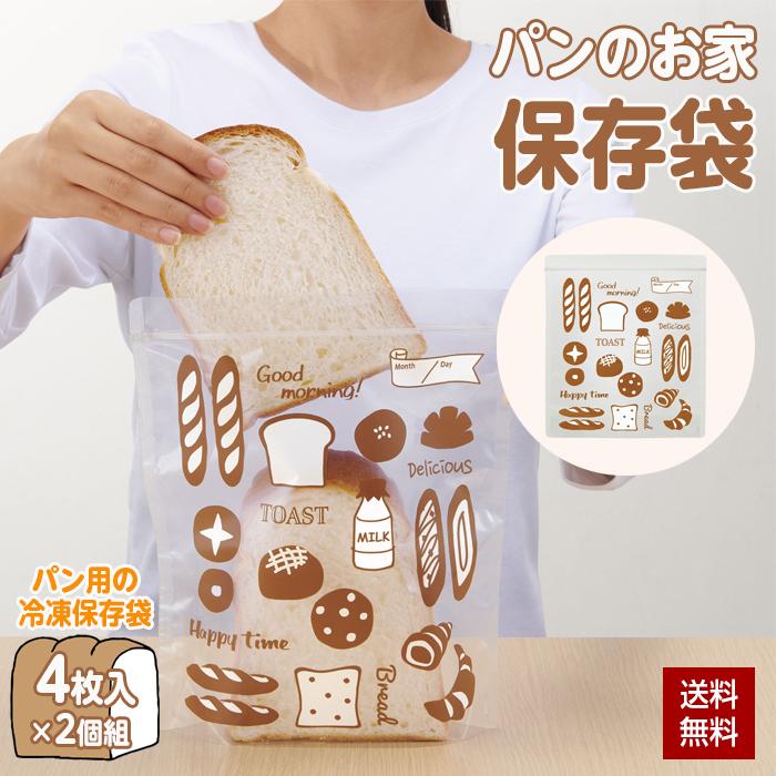 COGIT（コジット） パン保存袋 冷凍保存袋 食パン 袋 4枚組×2個組 日本