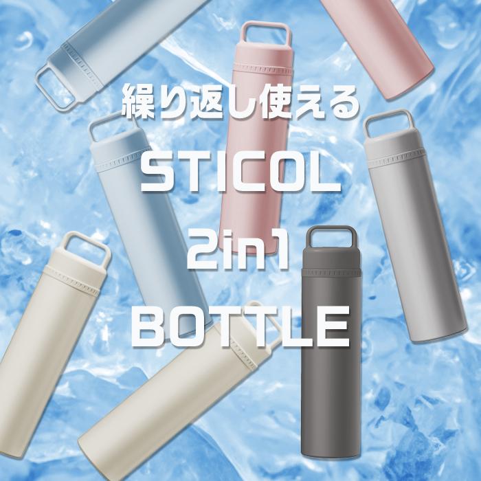 スティコル STICOL 2in1 BOTTLE 0.23L ステンレス スリムタイプ 保冷 水筒 ボトル マイボトル サーモボトル ハンドル ...