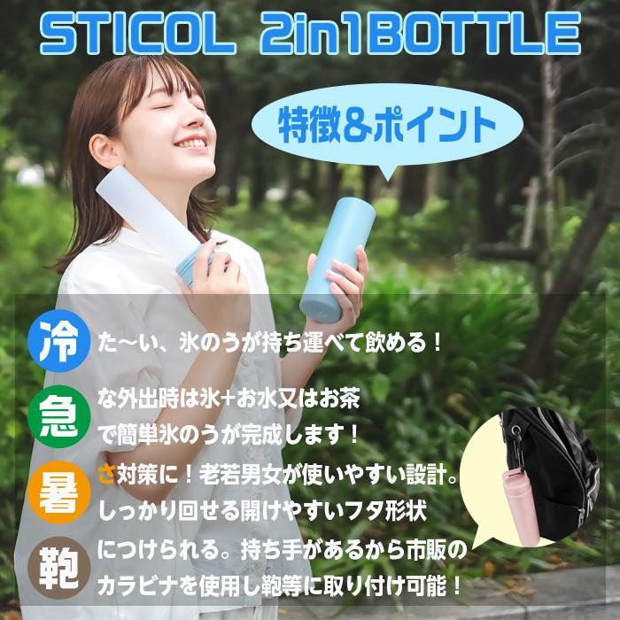 スティコル STICOL 2in1 BOTTLE 0.23L ステンレス スリムタイプ 保冷 水筒 ボトル マイボトル サーモボトル ハンドル ...