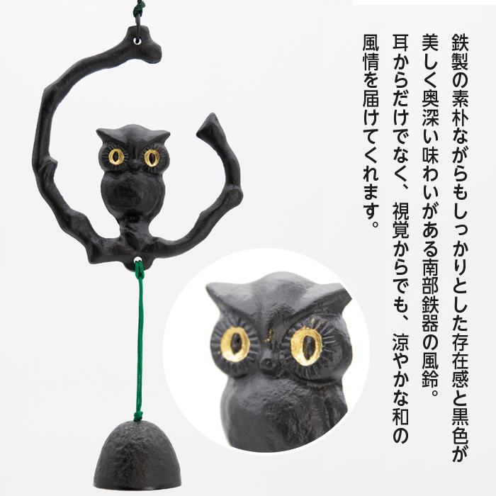 風鈴 南部鉄器 枝乗りふくろう風鈴 ふうりん 日本製 岩手県 伝統工芸品