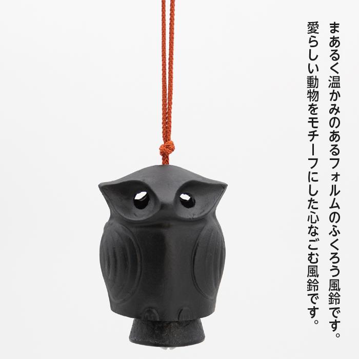 風鈴 高岡銅器 ふくろう風鈴 ふうりん 動物 日本製 伝統工芸品