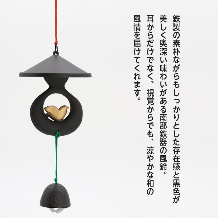 風鈴 南部鉄器 雀宿風鈴 ふうりん 日本製 岩手県 伝統工芸品