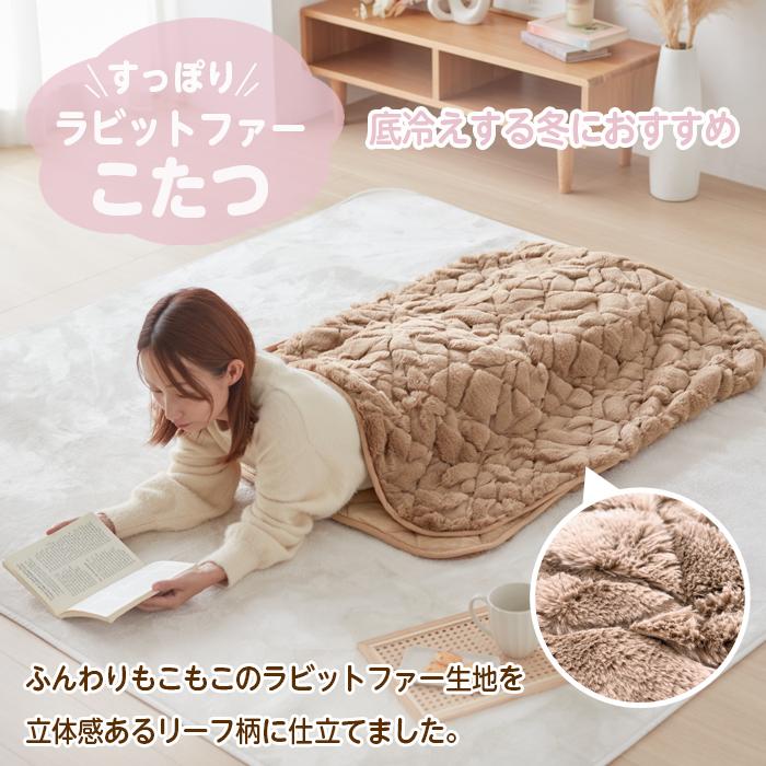 すっぽりこたつ ラビットファー こたつ 毛布 ポケットこたつ 90×120 1