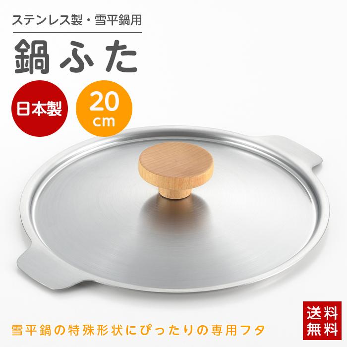 aikata 鍋ふた 20cm用 雪平鍋用 蓋 フタ ふた アイカタ 日本製