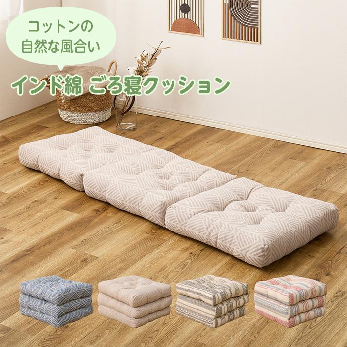 インド綿 3つ折り ごろ寝クッション テラ クラック 約50×150cm 綿100