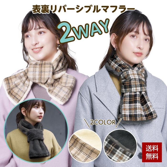 マフラー リバーシブル 2way ミニサイズ 通すだけ2wayリバーシブル