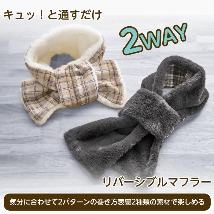 マフラー リバーシブル 2way ミニサイズ 通すだけ2wayリバーシブル