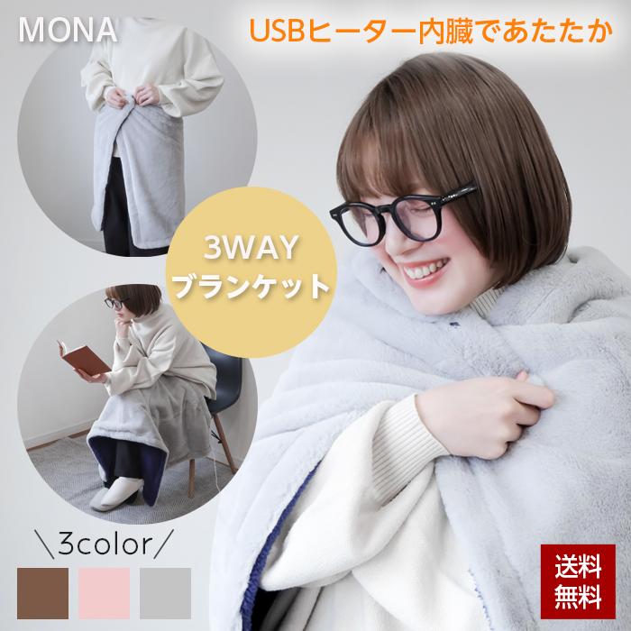 ひざ掛け ブランケット USB ホット ヒーター 冷え対策 MONA 3WAY HOT