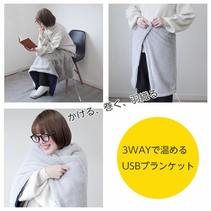 ひざ掛け ブランケット USB ホット ヒーター 冷え対策 MONA 3WAY HOT