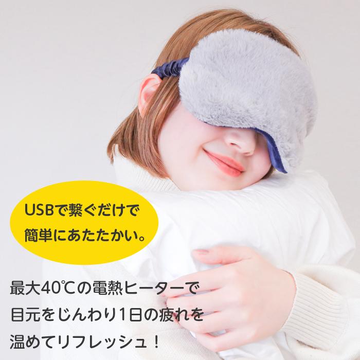 アイマスク ホットアイマスク 給電式 USB 繰り返し 疲れ目 目の疲れ