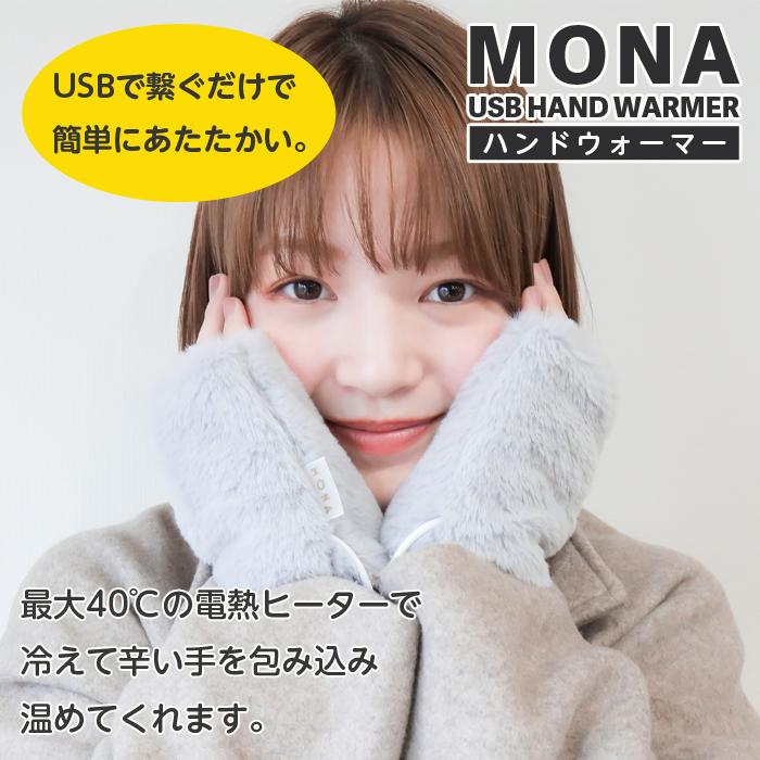 ハンドウォーマー 電熱 USB 給電式 グローブ 手袋 ヒーター MONA HOT