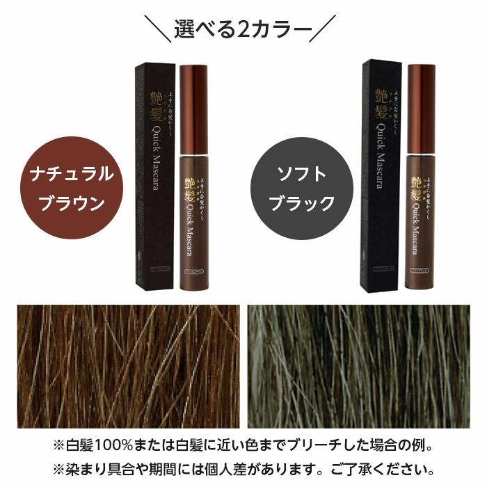 シンエイ 白髪染め 白髪隠し 艶髪クイックマスカラ 髪用 日本製 ヘア