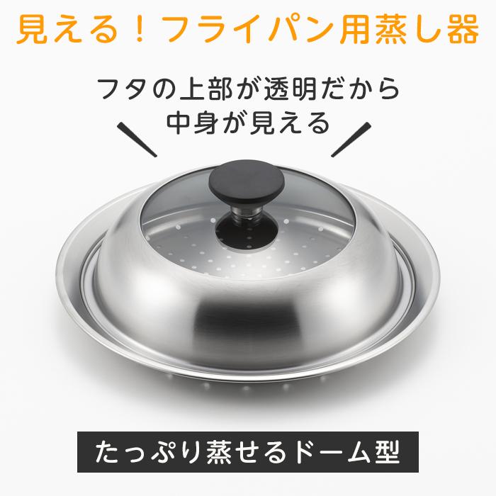 ヨシカワ 蒸し器 フライパン用 ステンレス 見える！フライパン用蒸し器