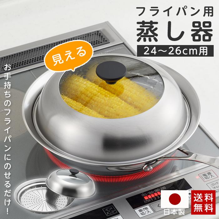 ヨシカワ 蒸し器 フライパン用 ステンレス 見える！フライパン用蒸し器