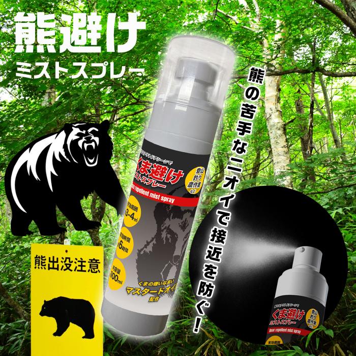 熊避けスプレー 熊避け スプレー 熊よけ ミスト 100ml 2本組 クマ 熊 くま 対策