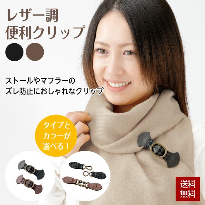 便利クリップ レザー調便利クリップ 1個 レザー マフラー ショール